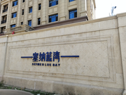 尧王塞纳蓝湾
