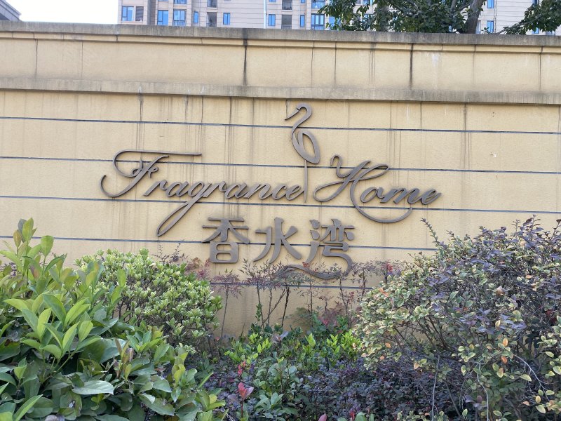 香水湾,白沙洲大道-武汉香水湾二手房,租房,房价-武汉安居客