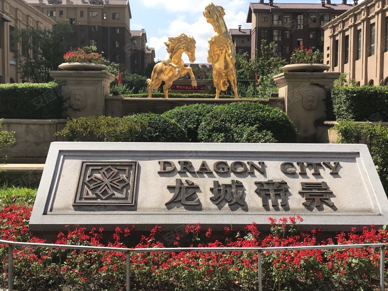 龙城帝景,宜山东路-吉林龙城帝景二手房,租房,房价-吉林安居客