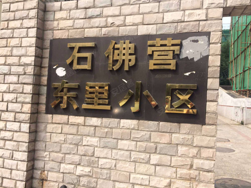 石佛营东里小区