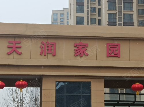天润家园(辛集),教育大道 - 石家庄天润家园(辛集)二手房,租房,房价
