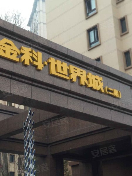 荣昌金科世界城(二期)