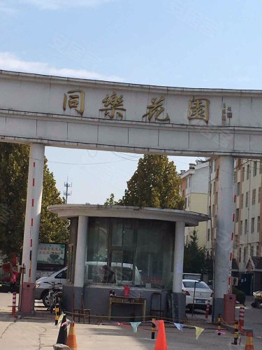 同乐花园