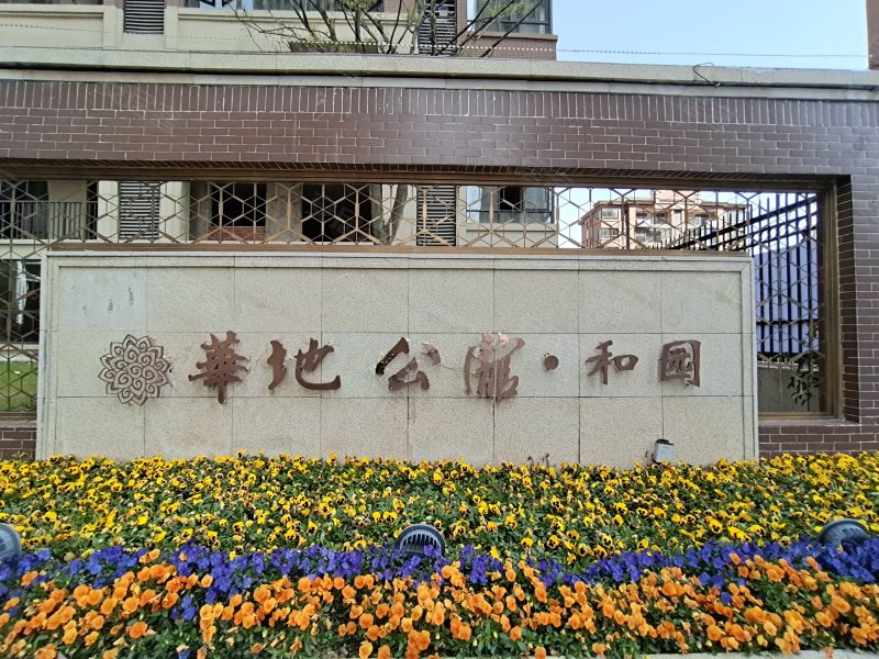 华地公馆和园