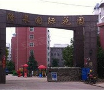 隆泉国际花园