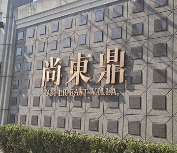 尚东国际名园(三期)