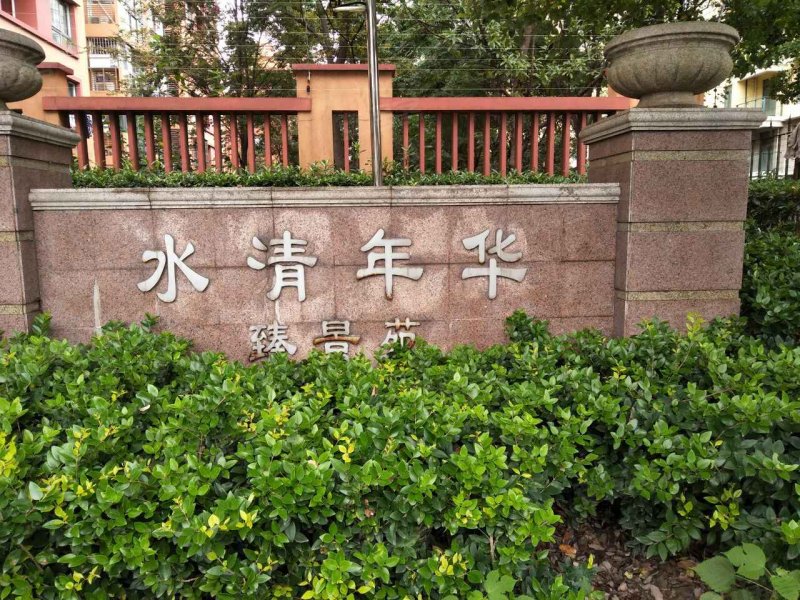 水清年华臻景苑 