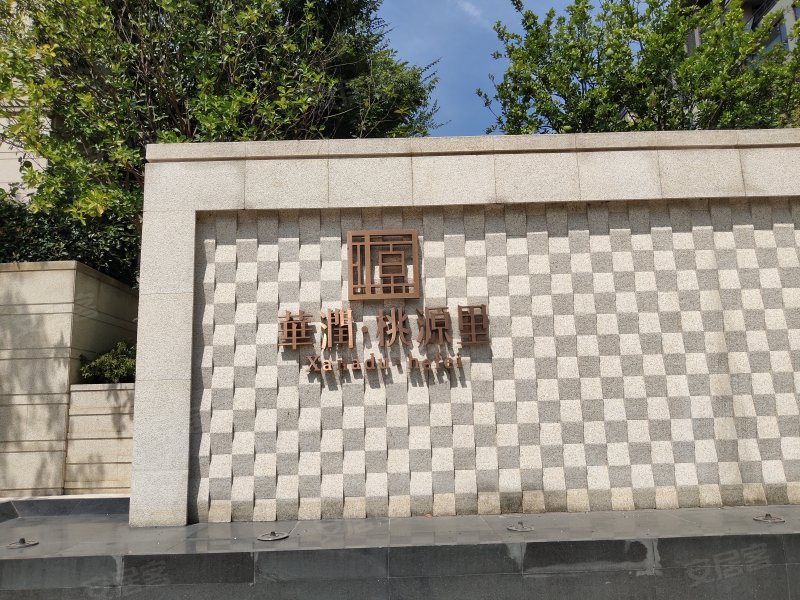 华润桃源里(三期别墅)