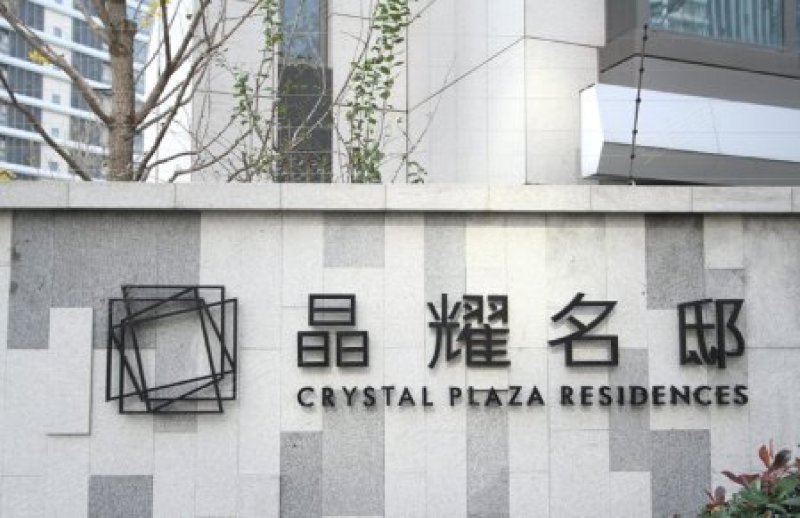 晶耀名邸(二期) 
