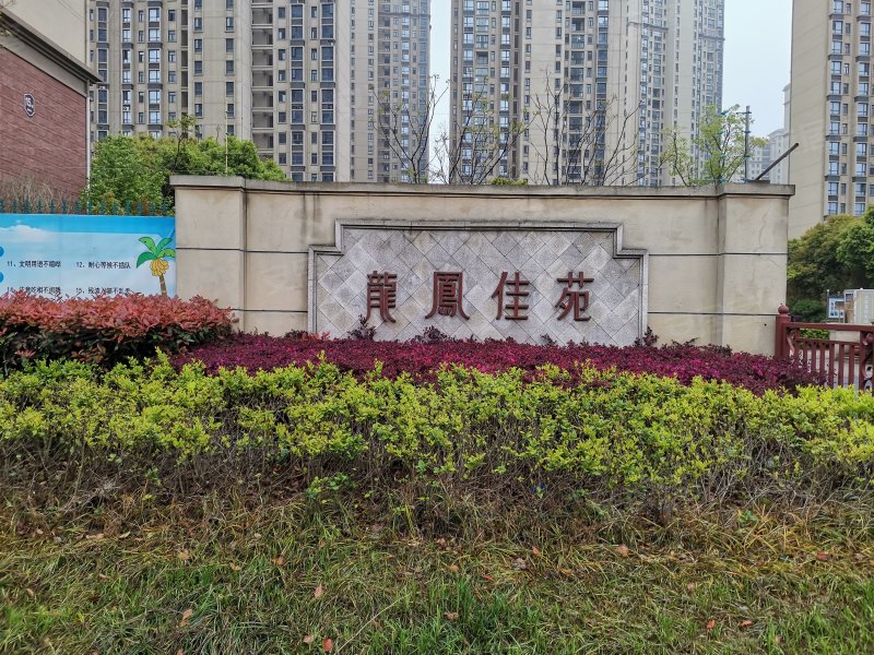 龙凤佳苑,尖山路-芜湖龙凤佳苑二手房,租房,房价-芜湖安居客