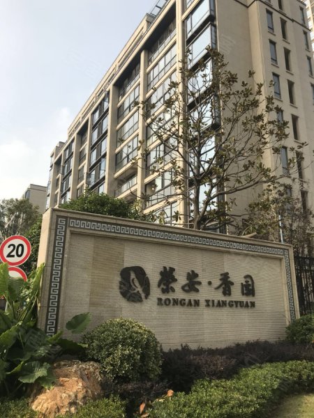 荣安香园(一期)