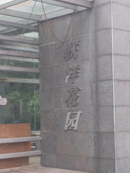 联洋花园(二期) 