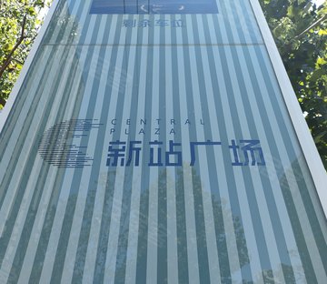 新站广场