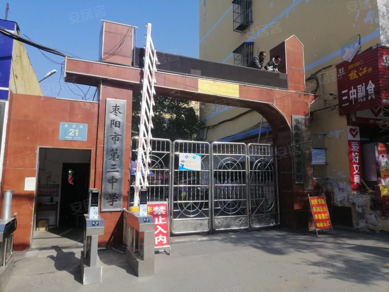 枣阳市第三中学家属楼