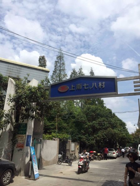 上南八村(237弄8支弄) 