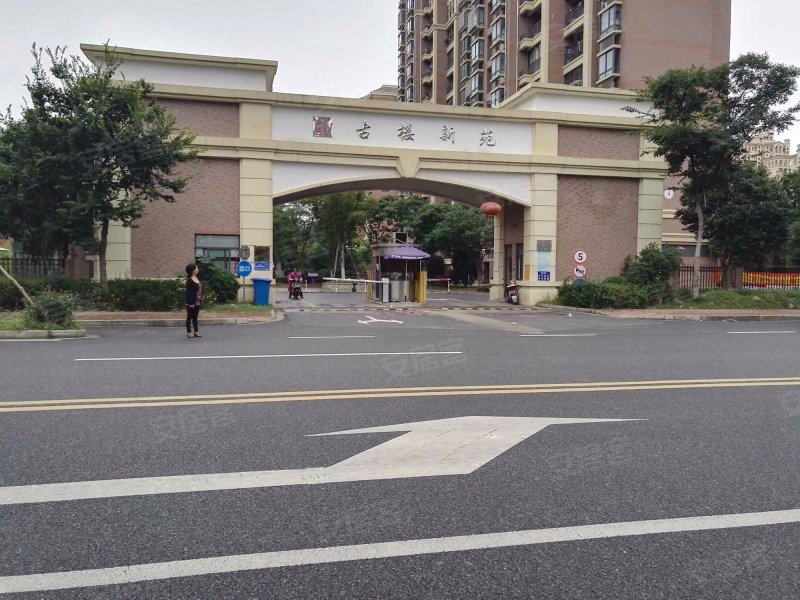 古楼新苑