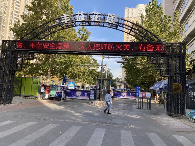 丰益花园(东区)