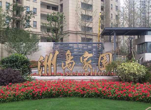 洲岛家园绿洲苑