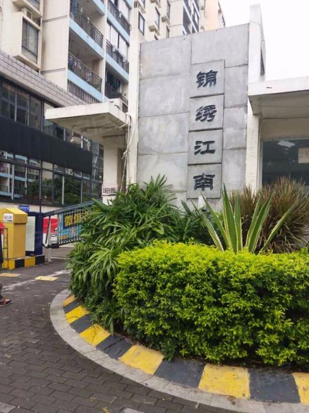 锦绣江南(南区)