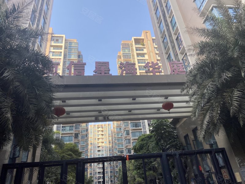南信星海华庭