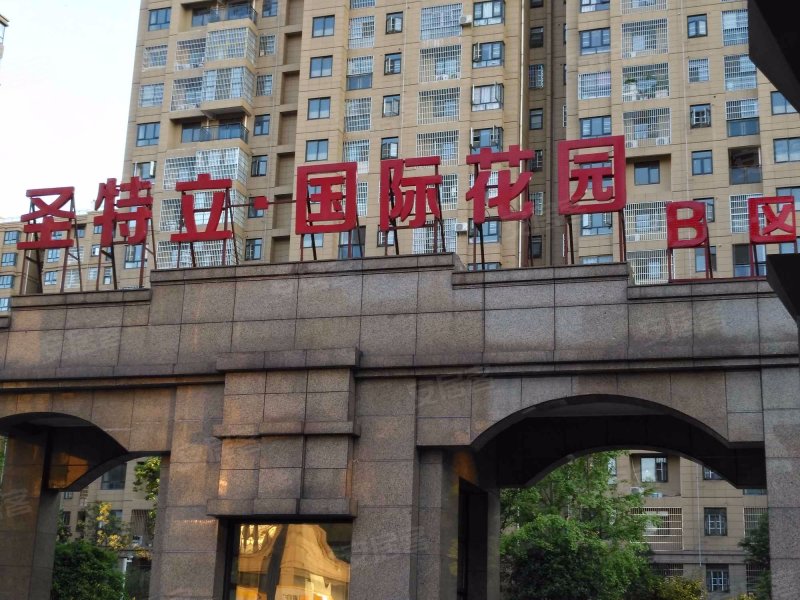 圣特立国际花园b区