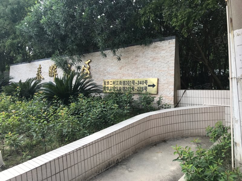 春晖小区(航华三村三街坊) 