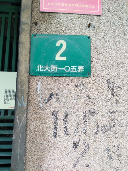 北大街105弄小区 