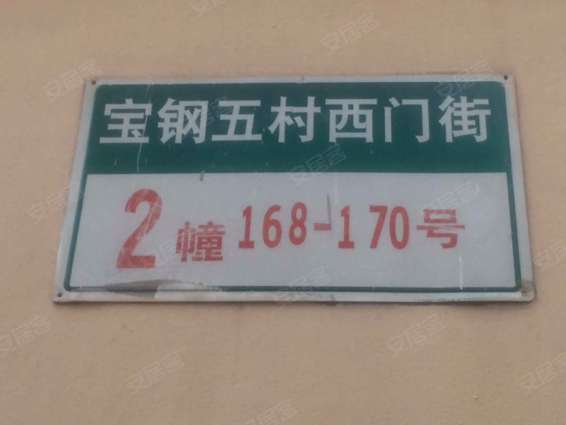 宝钢五村西门街(南区) 