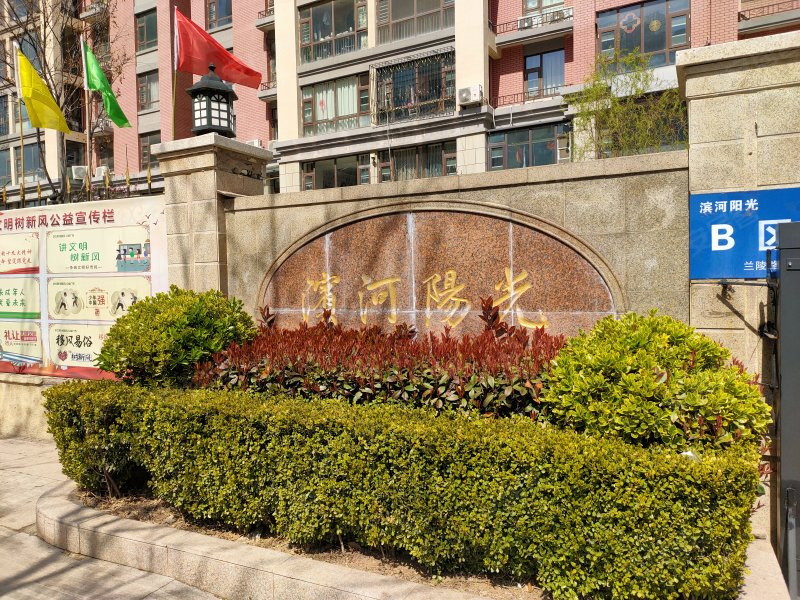 滨河阳光(兰山)