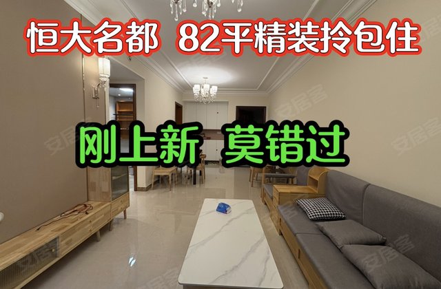 恒大名都2室2厅82.06㎡41.8万二手房图片