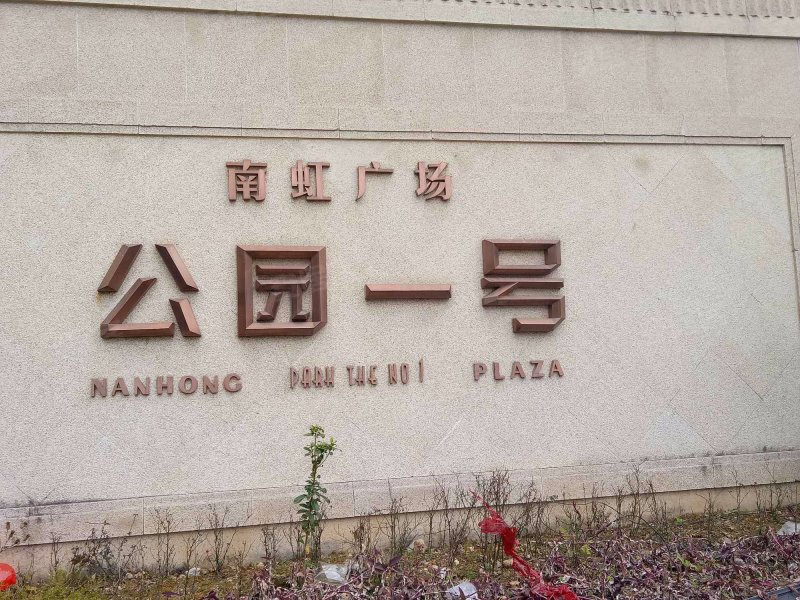 南虹广场公园一号,伯乐东路-乐清南虹广场公园一号二手房,租房,房价