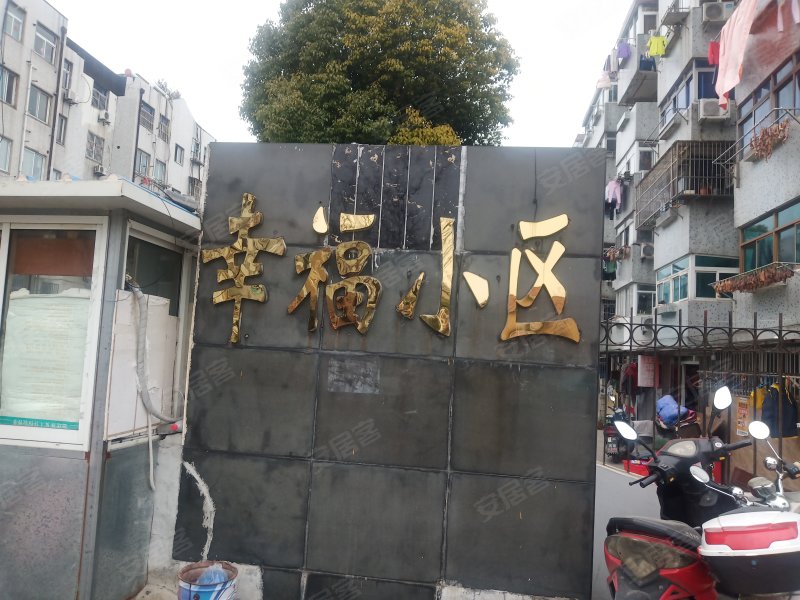 幸福小区(邗江)