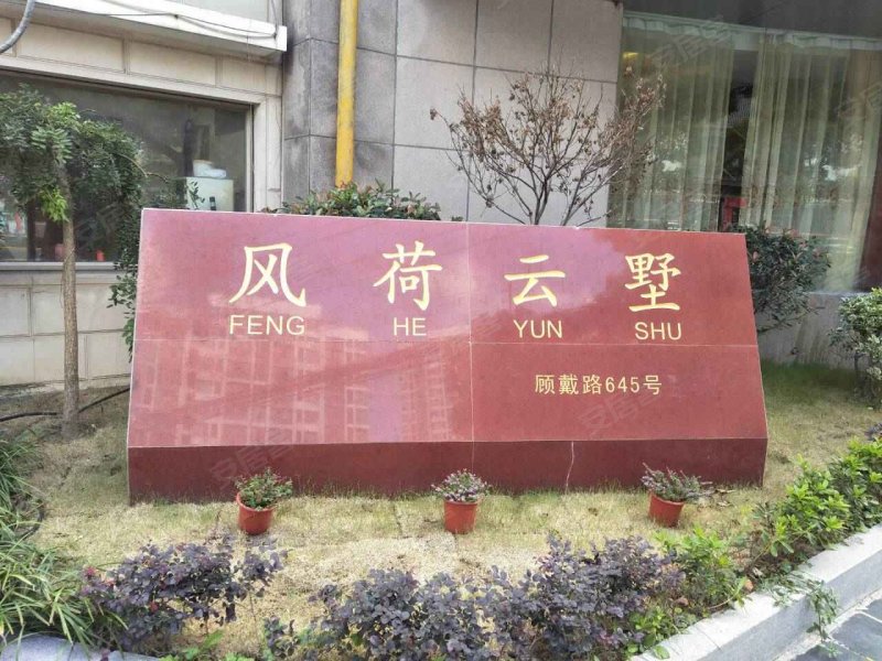 风荷云墅(公寓住宅) 