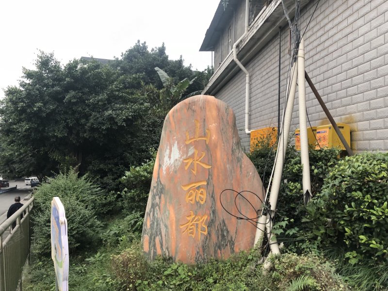 山水丽都,松石大道-重庆山水丽都二手房,租房,房价-重庆安居客