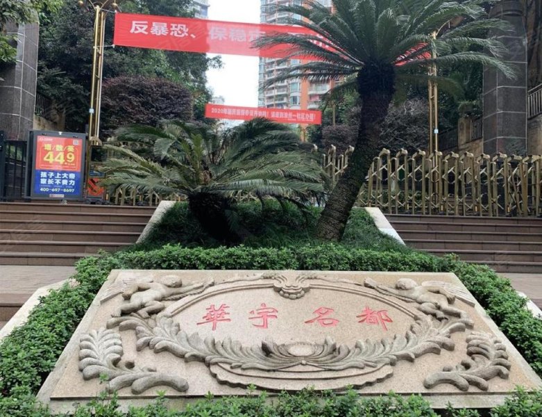 华宇名都城,渝州路27-29号-重庆华宇名都城二手房,租房,房价-重庆安居