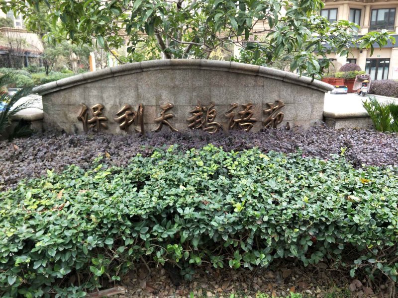 保利天鹅语苑(一期公寓住宅) 