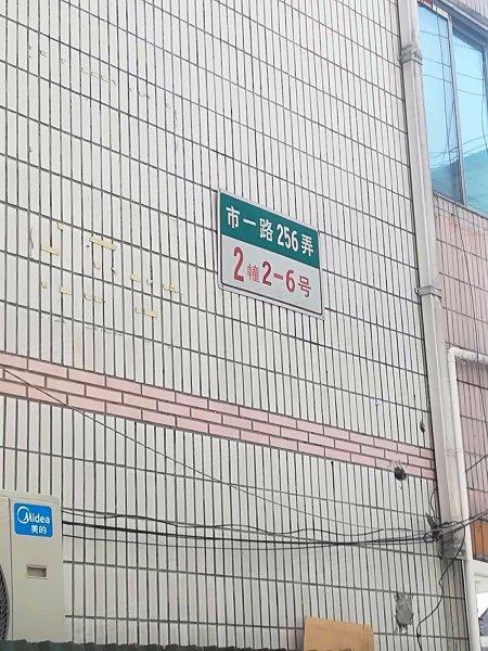 市一路256弄小区 