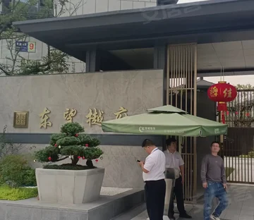 东望樾府
