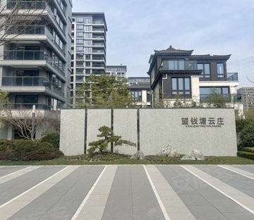 望钱塘云庄(公寓住宅)