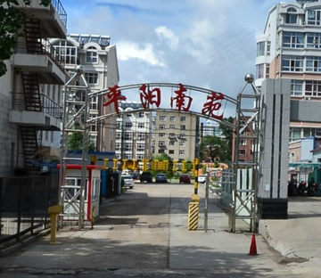 平阳南苑