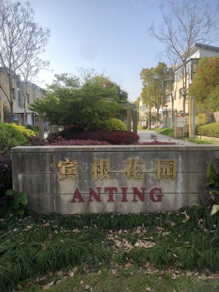 安亭新镇宾根花园(别墅)