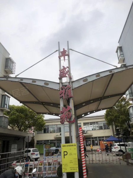 丰盛雅苑(别墅)