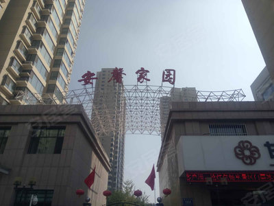 安馨家园