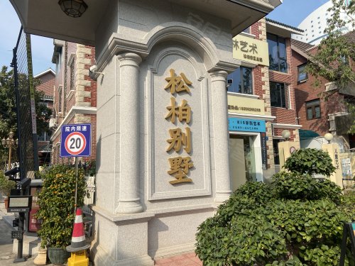 松柏别墅,松柏路7-61号 - 厦门松柏别墅二手房,租房,房价-厦门安居客