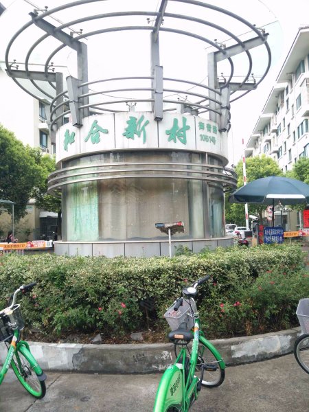 和合新村(东区) 