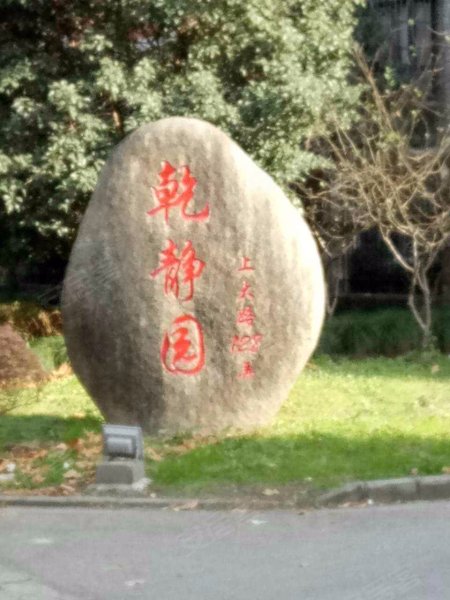 上大阳光乾静园 