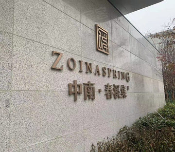 中南春溪集