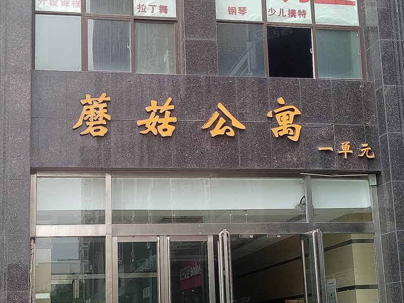 翰林国际城蘑菇公寓