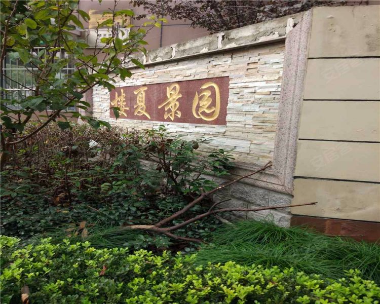 楼夏景园 