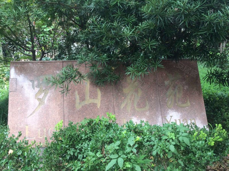 罗山花苑(一期) 